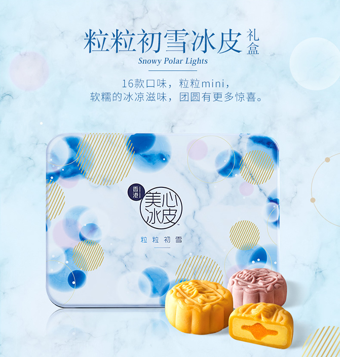 美心幻彩粒粒冰冰皮月饼338型